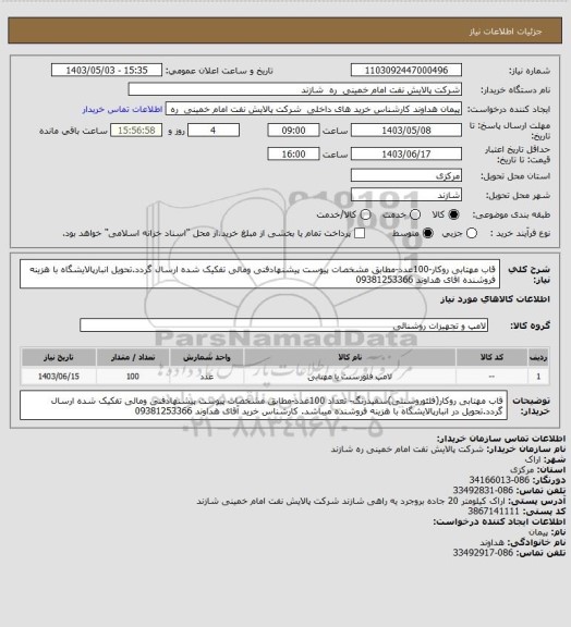 استعلام قاب مهتابی روکار-100عدد-مطابق مشخصات پیوست پیشنهادفنی ومالی تفکیک شده ارسال گردد.تحویل انبارپالایشگاه با هزینه فروشنده  اقای هداوند 09381253366