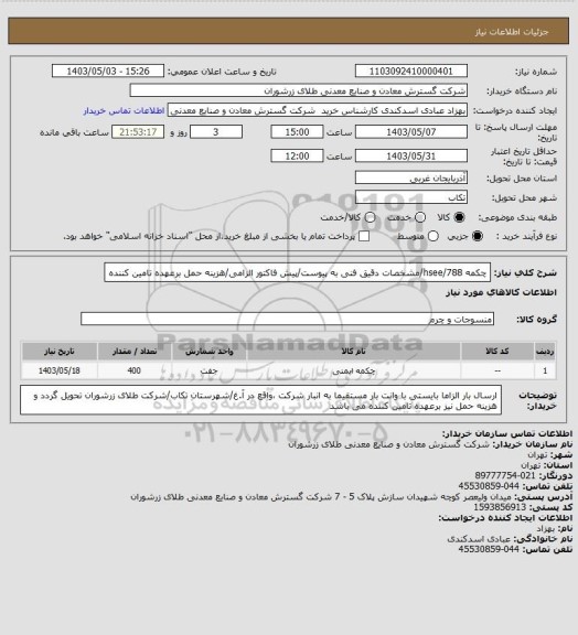استعلام چکمه 788/hsee/مشخصات دقیق فنی به پیوست/پیش فاکتور الزامی/هزینه حمل برعهده تامین کننده