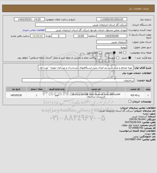 استعلام تهیه مصالح و نصب سیستم اتصال زمین ایستگاههای آبشناسان و میرداماد ارومیه - نوبت اول