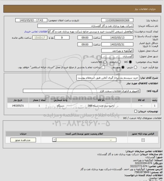 استعلام خرید سیستم پشتیبان گیری آنلاین طبق استعلام پیوست