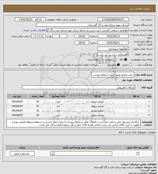 استعلام خرید میکروسوییچ طبق استعلام پیوست