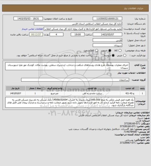 استعلام اجرای عملیات بهسازی طرح هادی روستاهای شکفت و شاداب، اردشیری سفلی، بهشت مکان، کوشک مور علیا شهرستان سپیدان