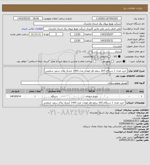 استعلام خرید تعداد 1 دستگاه 207 سقف فلز اتومات مدل 1403 خشک پلاک سفید شخصی