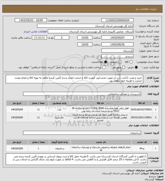 استعلام خرید و نصب 11باب درب 
در صورت عدم تایید کیفیت کالا و خدمت انجام شده تأمین کننده مکلف به تهیه کالا و انجام مجدد خدمت با هزینه خود خواهد بود.