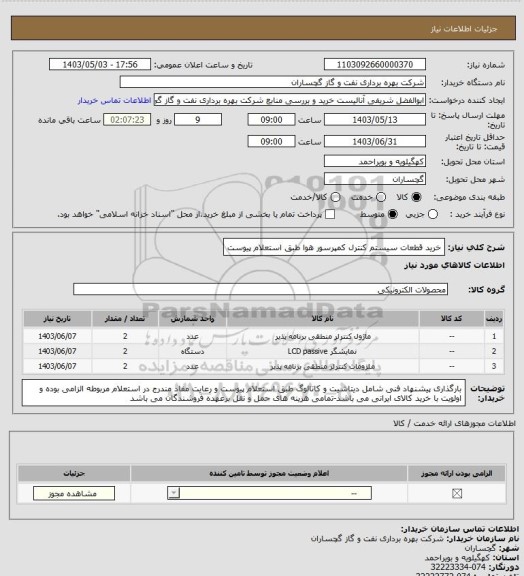 استعلام خرید قطعات سیستم کنترل کمپرسور هوا طبق استعلام پیوست