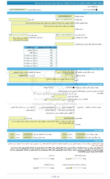 مناقصه، مناقصه عمومی یک مرحله ای مناقصه خرید انواع سرنگ بیمارستان امام رضا (ع)