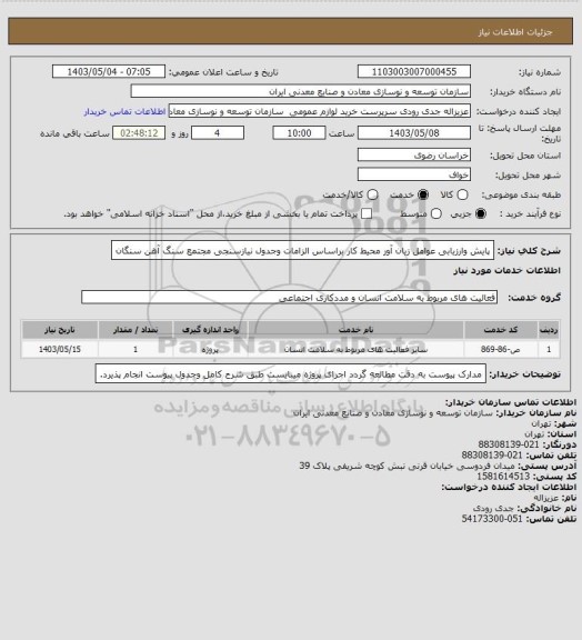 استعلام پایش وارزیابی عوامل زیان آور محیط کار براساس الزامات وجدول نیازسنجی
مجتمع سنگ آهن سنگان