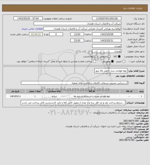 استعلام لوله فولادی جدار چاهی 16 اینچ