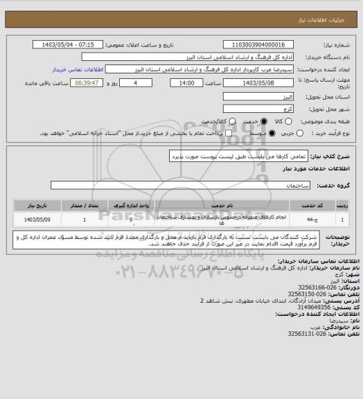 استعلام تمامی کارها می بایست طبق لیست پیوست صورت پذیرد