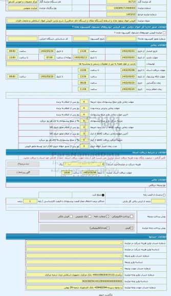مزایده ، فروش اموال اسقاطی و ضایعات فلزات