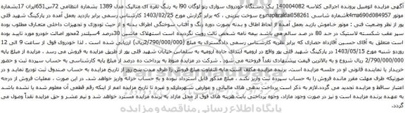 آگهی مزایده یک دستگاه خودروی سواری رنو لوگان l90