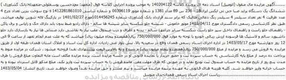 آگهی مزایده ششدانگ یک دستگاه پراید صبا جی تی ایکس ایران18 - 236 س 89 مدل 1381