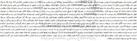 آگهی مزایده یک دستگاه اتومبیل پژو405 جی ال ایکس مدل 1390