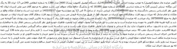 آگهی مزایده یک دستگاه اتومبیل کامیونت نیسان 2400 مدل 1380