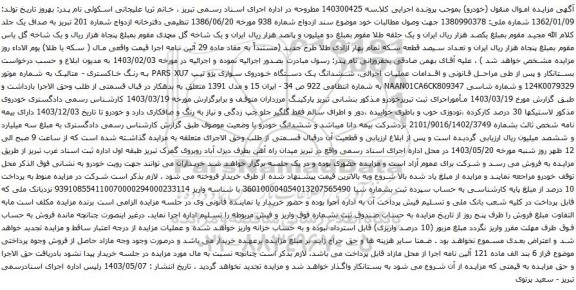 آگهی مزایده  ششدانگ یک دستگاه خودروی سواری پژو تیپ PARS XU7 