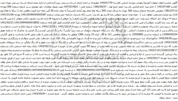 آگهی مزایده ششدانگ یک دستگاه خودروی سواری سمند تیپ ایکس7