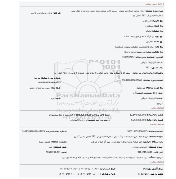 مزایده، مزایده اموال غیر منقول - سهم الارث محکوم علیه حامد خداداده از پلاک ثبتی شماره 0 فرعی از 7871 اصلی بخ