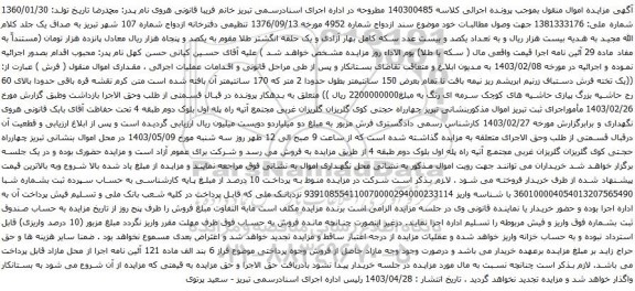 آگهی مزایده یک تخته فرش دستباف