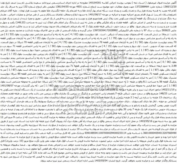 آگهی مزایده یک قطعه آپارتمان مسکونی تحت پلاک ثبتی هفتادوپنج هزار و دویست و شصت و سه فرعی از یک اصلی