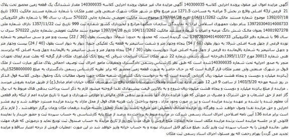 آگهی مزایده ششدانگ یک قطعه زمین محصور تحت پلاک 21 فرعی از43 اصلی