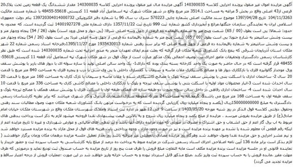 آگهی مزایده ششدانگ یک قطعه زمین تحت پلاک20 فرعی از43 اصلی