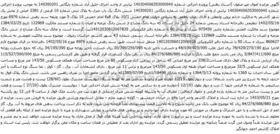 آگهی مزایده شش دانگ یک باب منزل به پلاک ثبتی شماره 10 فرعی از 2381 اصلی