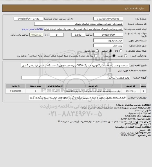 استعلام ساخت و نصب یک عدد تانکر گالوانیزه ضد زنگ 5000 لیتری جهت تجهیز یک دستگاه شاسی آرنا پلاس 6 تنی