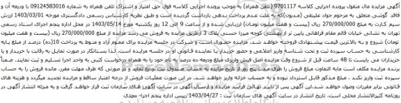 آگهی مزایده حق امتیاز و اشتراک تلفن همراه