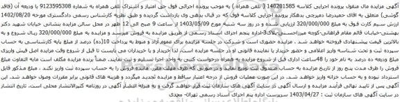 آگهی مزایده تلفن همراه
