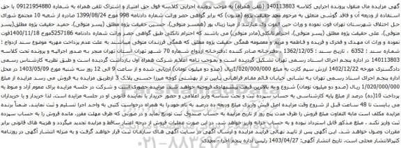 آگهی  مزایده تلفن همراه