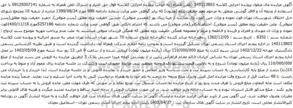 آگهی مزایده حق امتیاز و اشتراک تلفن همراه