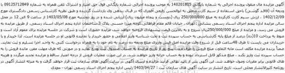 آگهی مزایده حق امتیاز و اشتراک تلفن همراه 