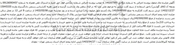 آگهی مزایده  حق امتیاز و اشتراک تلفن همراه 