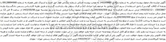 آگهی مزایده حق امتیاز و اشتراک تلفن همراه