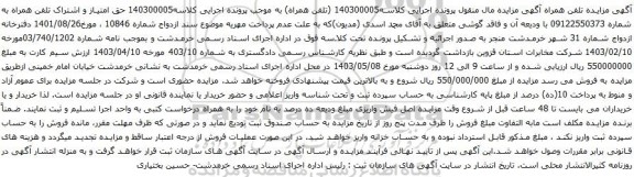 آگهی مزایده تلفن همراه