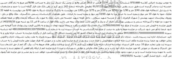 آگهی مزایده ششدانگ پلاک ثبتی 2274 فرعی از 2815 اصلی