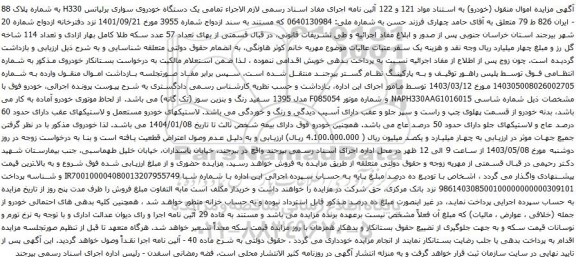 آگهی مزایده  یک دستگاه خودروی سواری برلیانس H330 