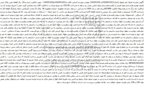 آگهی مزایده ششدانگ یک قطعه زمین پلاک ثبتی هزارو نهصدو هشتادو چهار فرعی از یکصدو هشتادو چهار اصلی بخش دو ساوه به مساحت 153.36 متر مربع 