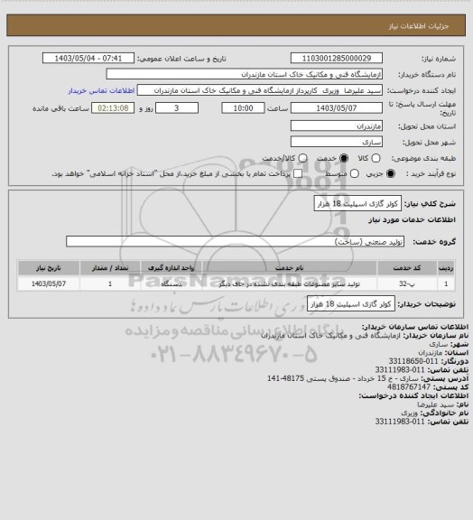 استعلام کولر گازی اسپلیت 18 هزار