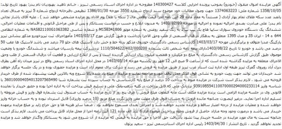 آگهی مزایده ششدانگ یک دستگاه خودروی سواری سایپا هاچ بک تیپ تیبا2