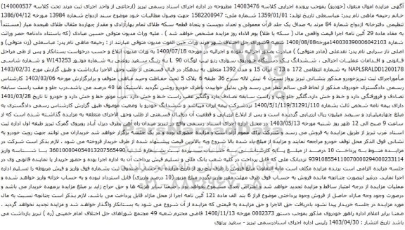 آگهی مزایده  ششدانگ یک دستگاه خودروی سواری رنو تیپ لوگان L 90