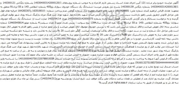 آگهی مزایده ششدانگ یک دستگاه خودروی سواری پژو405
