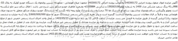 آگهی مزایده یک دستگاه خودرو کوئیک