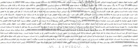آگهی مزایده یک دستگاه خودرو سواری سمند
