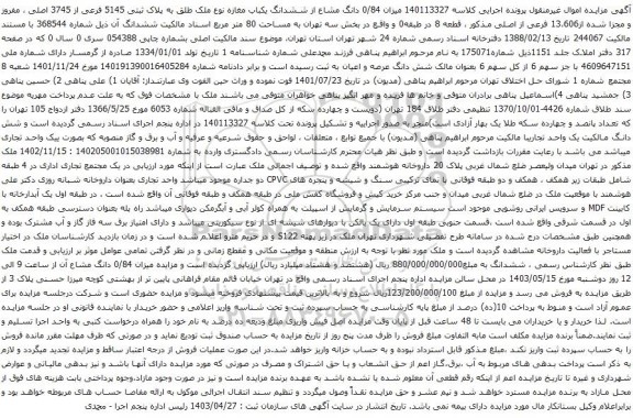 آگهی مزایده میزان 0/84 دانگ مشاع از ششدانگ یکباب مغازه نوع ملک طلق به پلاک ثبتی 5145 فرعی از 3745 اصلی ، مفروز و مجزا شده از13،606 فرعی از اصلی م