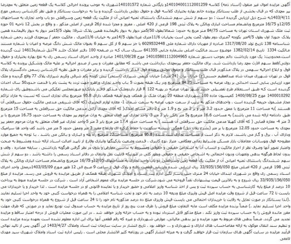 آگهی مزایده احداثی بر روی عرصه به مساحت 84.75 مترمربع