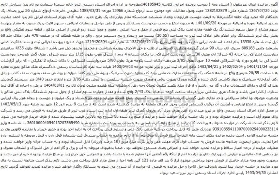 آگهی مزایده  سهم ششدانگ یک قطعه مغازه تحت پلاک ثبتی پنج فرعی از چهل و سه اصلی