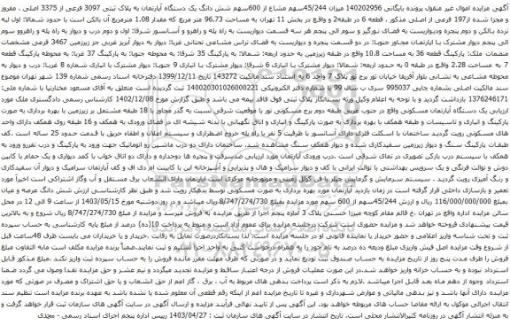 آگهی مزایده میزان 45/244سهم مشاع از 600سهم شش دانگ یک دستگاه آپارتمان به پلاک ثبتی 3097 فرعی از 3375 اصلی ، مفروز و مجزا شده از197 فرعی از اصلی 