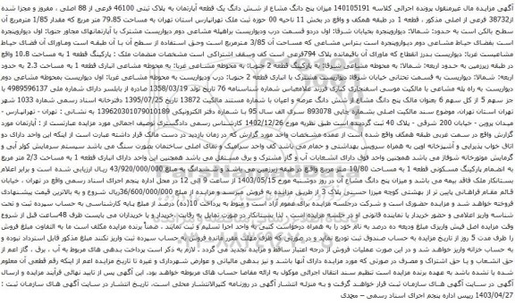 آگهی مزایده میزان پنج دانگ مشاع از شش دانگ یک قطعه آپارتمان به پلاک ثبتی 46100 فرعی از 88 اصلی ، مفروز و مجزا شده از38732 فرعی از اصلی