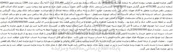 آگهی مزایده یک دستگاه سواری پژو پارس ال ایکس 89ق233 ایران 17